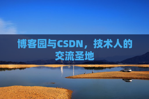 博客园与CSDN,技术人的交流圣地